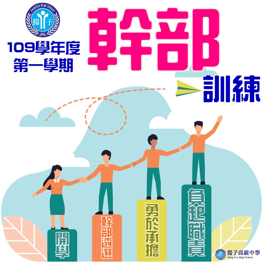 109學年度第一學期 幹部訓練